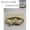 バッグインバッグ YSL サンローラン対応 トートバッグ ハンドバッグ対応 巾着袋 自立 軽い インナーバッグ レディース 綿麻混紡 水洗可能 仕切り 大容量 ...