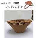 バッグインバッグ celine セリーヌ対応 トートバッグ ハンドバッグ対応 巾着袋 自立 軽い インナーバッグ レディース 綿麻混紡 水洗可能 仕切り 大容量...