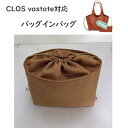 バッグインバッグ CLOS vastote対応 トートバッグ ハンドバッグ対応 巾着袋 自立 軽い インナーバッグ レディース 綿麻混紡 水洗可能 仕切り 大容...