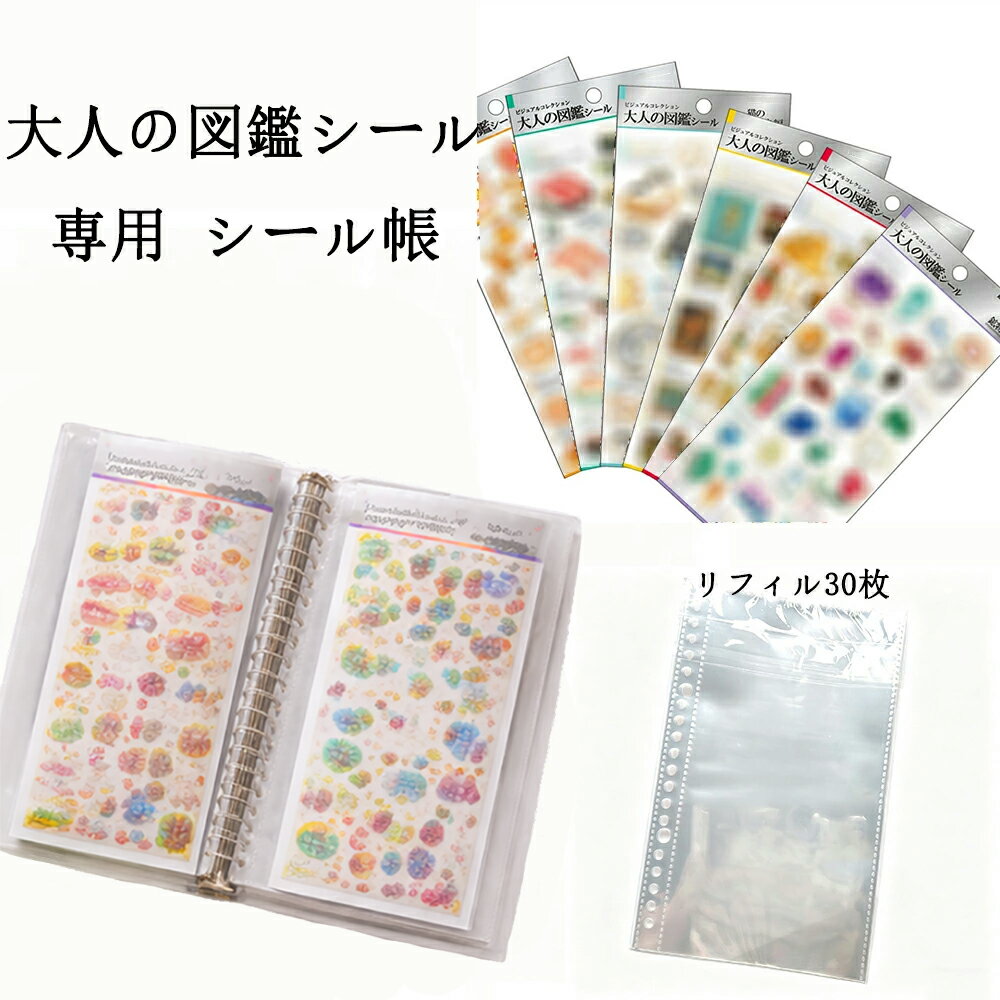 乐天商城 - ＼2点以上で730円OFFクーポン★限定特典／【★大人の図鑑シール専用】 リフィル30枚付属 シール帳 バインダー そのまま 入れられる はがせる 女の子 透明 クリア シール台紙 コラージュノート シールバインダー トレカ収納 推し ファイル 推し活 オタ活グッズ