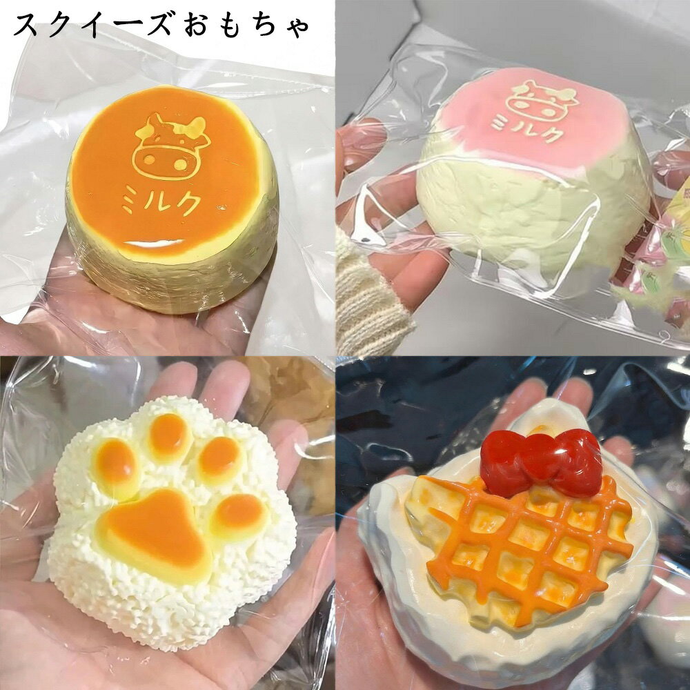 Rakuten - スクイーズケーキおもちゃ 食べ物シリーズ ケーキ・パン・クッキー スクイーズ 玩具 もちもち 柔らかい シリコン 肉球 握る玩具 スクイーズボール 暇つぶし 癒し グッズ 手作り 感覚おもちゃ 子供 大人 兼用