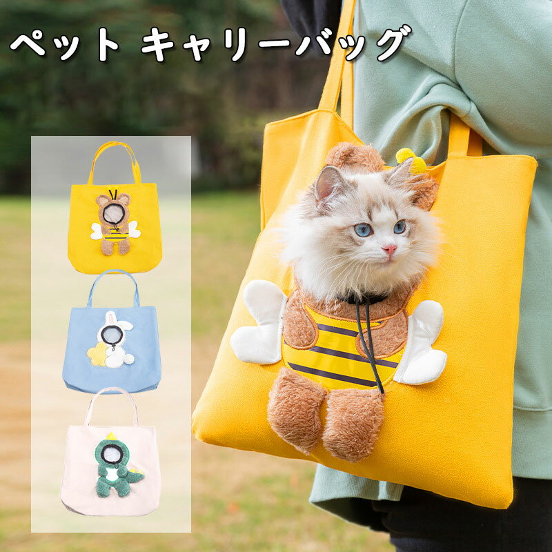 乐天商城 - ペット キャリーバッグ 蜂 ウサギ 恐竜型 トートバッグ キャンバス 猫 犬 キャリー 小型犬用 ショルダーバッグ 通気性 顔出しお出かけ ペット用 ペットバッグ トート 飛び出し防止 散歩 旅行 携帯に便利 ペット用品