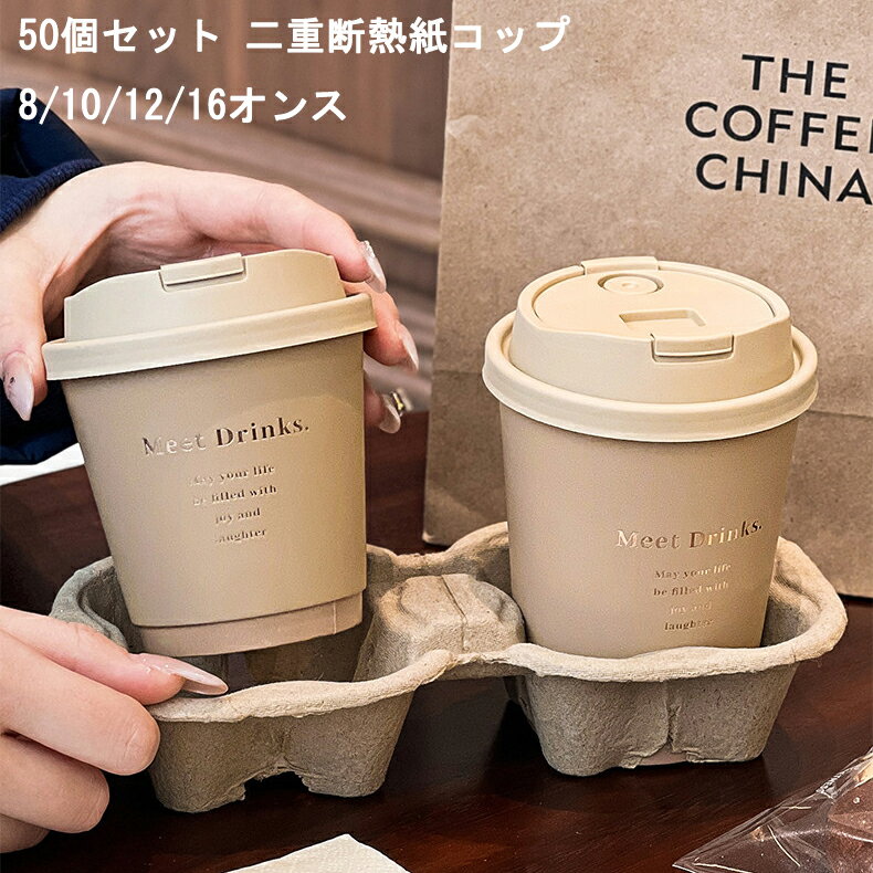 Rakuten - 【高品質】 50個セット 二重断熱紙コップ 8/10/12/16オンス ふた付 クラフト 紙コップ 使い捨て コーヒー カップ 蓋つき お茶カップ 耐熱 ペーパーカップ セット 厚紙 カップ 業務用品 テイクアウト用 通勤