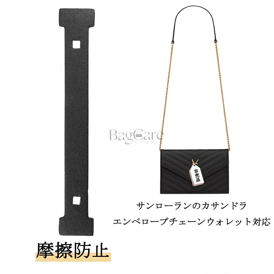 摩擦防止パッド 摩耗防止 パッド サンローランのカサンドラ エンベロープチェーンウォレット対応 コー..