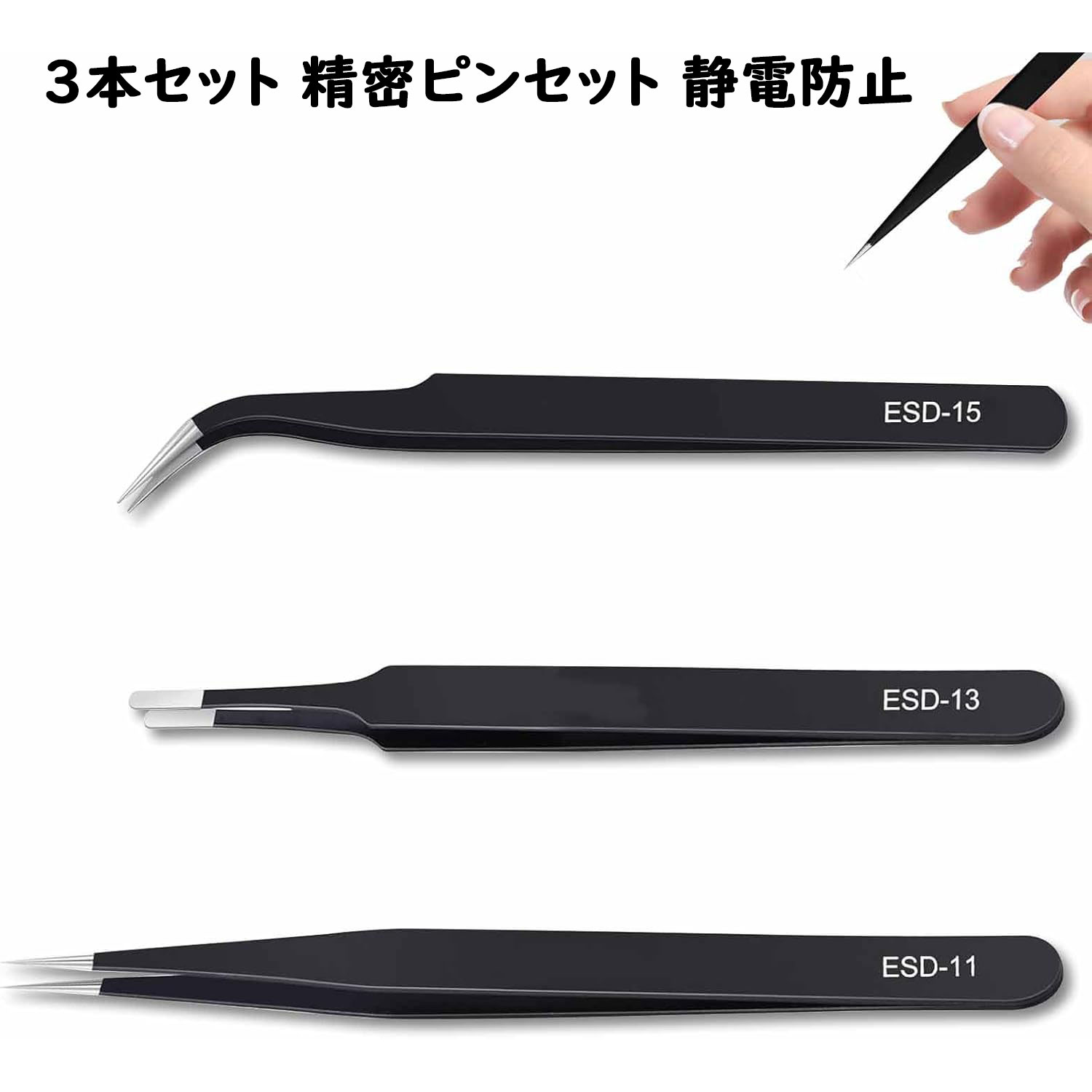 乐天商城 - 3本セット 精密 ピンセット 高精密 極細ピンセット 高精度 細い 手芸 ステンレス製 静電防止 直/先曲 DIY 高品質