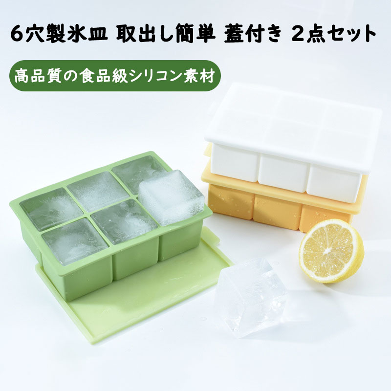 乐天商城 - 2点セット 製氷皿 氷 保存容器 氷皿 四角氷 5cm 6穴 家庭用 容器 製氷器 氷が作れる 氷トレー 氷作る容器 取出し簡単 蓋付き 高品質 シリコン素材 冷凍庫用