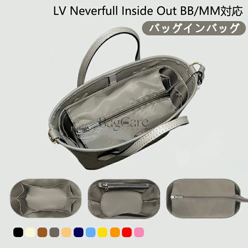 Rakuten - バッグインバッグ LOUIS VUITTON対応 Neverfull Inside Out BB/MM対応 インナーバッグ ナイロン 軽量 自立 チャック付き 小さめ 大きめ バッグの中 整理 整頓 通勤 防水 水洗可能 カスタマイズ バッグ 内部 底 汚れ防止 BagCare