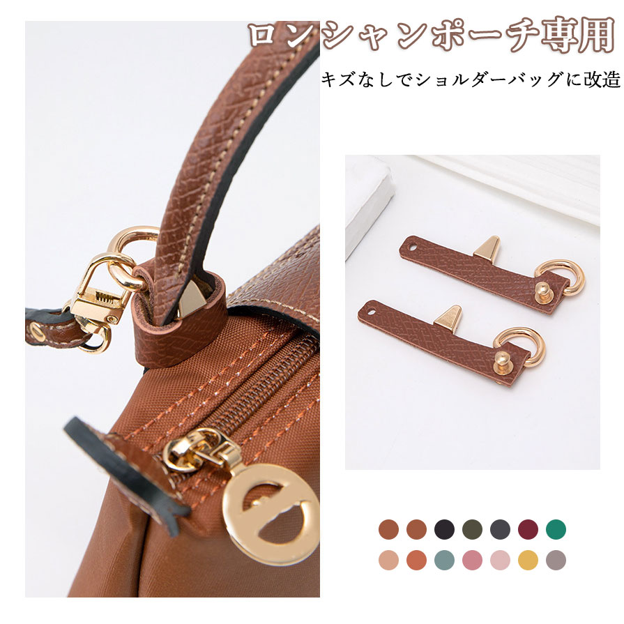longchamp ハンドバッグ - 【新作】 1ペア 本革 ロンシャンポーチ専用 留め具 Longchamp mini対応 尾錠 ショルダーをつける キズなしでショルダーバッグに改造 ハンドバック用 ショルダーストラップ用 おしゃれ 金具 付け替え 斜めがけ カスタマイズ BagCare