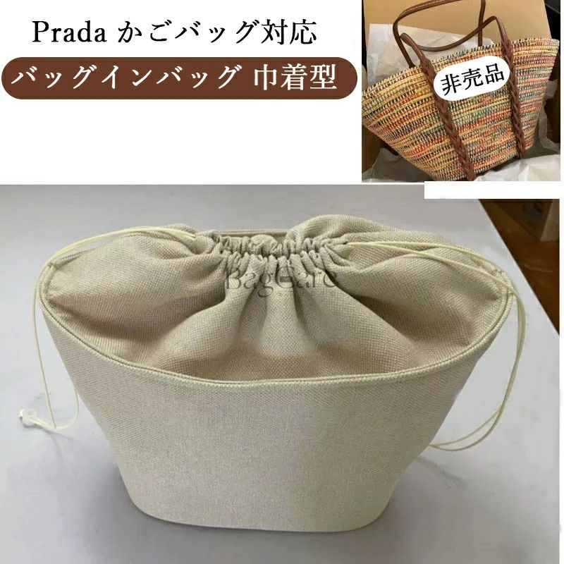 バッグインバッグ 巾着型 Prada対応 かごバッグ対応 巾着袋 仕切り 大容量 自立 軽い インナーバッグ ..