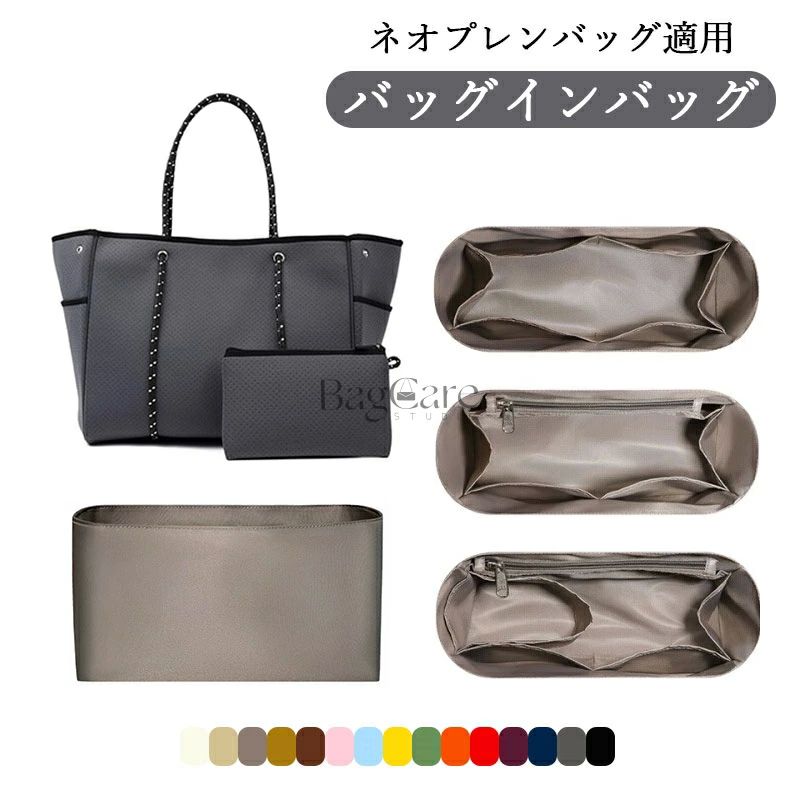 Rakuten - 全15色 ネオプレンバッグ適用 バッグインバッグ マザーズバッグ トートバッグ用 インナーバッグ 高級ナイロン素材 軽量 自立 仕切り 収納 バッグの中 整理 整頓 通勤 旅行バッグ 防水 カスタマイズ バッグ 内部 底 汚れ防止 BagCare