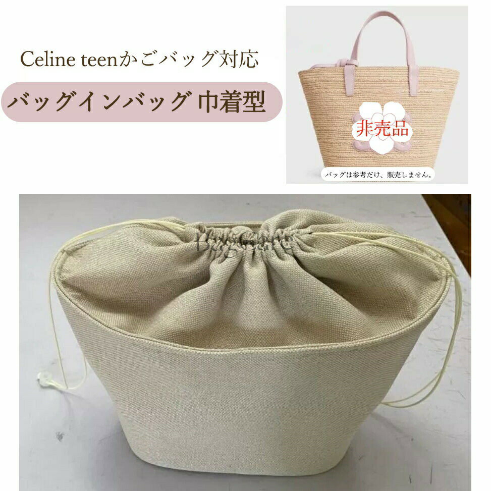 バッグインバッグ 巾着型 セリーヌ ティーン Celine teen対応 かごバッグ対応 バスケットバッグ対応 巾..