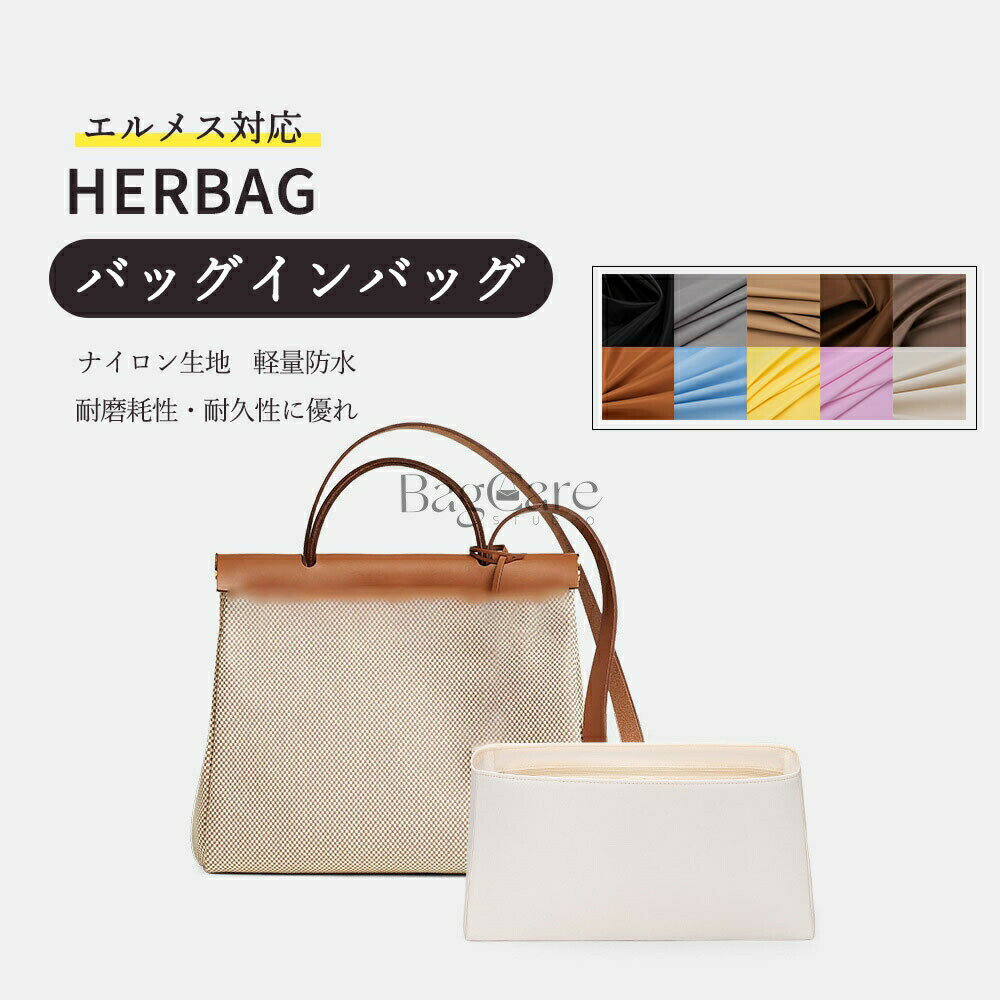 乐天商城 - バッグインバッグ エルメス対応 Herbag31/39専用 ナイロン生地 防水 ファスナー付き 大容量 自立 整理整頓 水洗可能 バッグの中 インナーバッグ 【超軽量設計・気軽にお出かけ・負担ゼロ・耐久性に優れ】 バッグ 内部 底 汚れ防止 BagCare