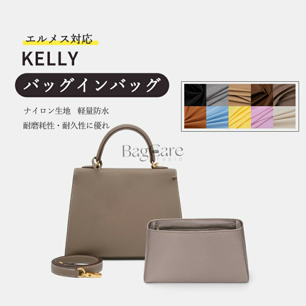 乐天商城 - バッグインバッグ エルメス対応 Kelly25/28/32/35専用 ナイロン生地 防水 ファスナー付き 大容量 自立 整理整頓 水洗可能 バッグの中 インナーバッグ カスタマイズ バッグ 内部 底 汚れ防止 BagCare