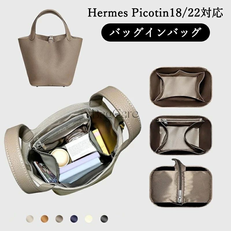 高級シルク バッグインバッグ エルメス Hermes Picotin18/22対応 自立 軽い インナーバッグ ポーチ レ..