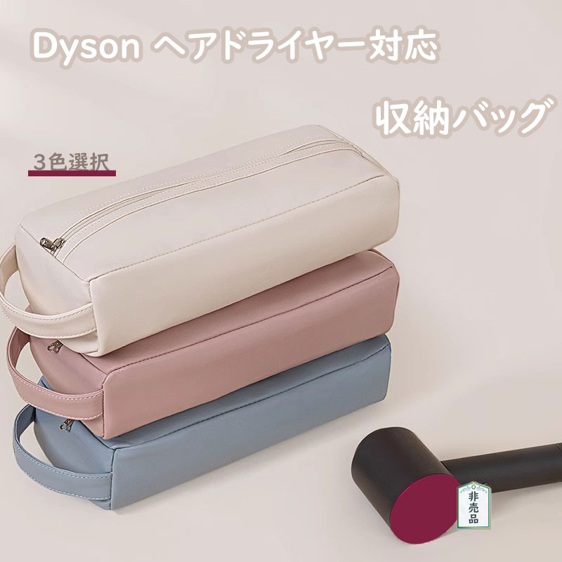乐天商城 - 収納バッグ Dyson ヘアドライヤー対応 化粧ポーチ PU 収納 35*14.5*9cm 室内 室外 バッグインバッグ おしゃれ 整理 旅行 小物入れ