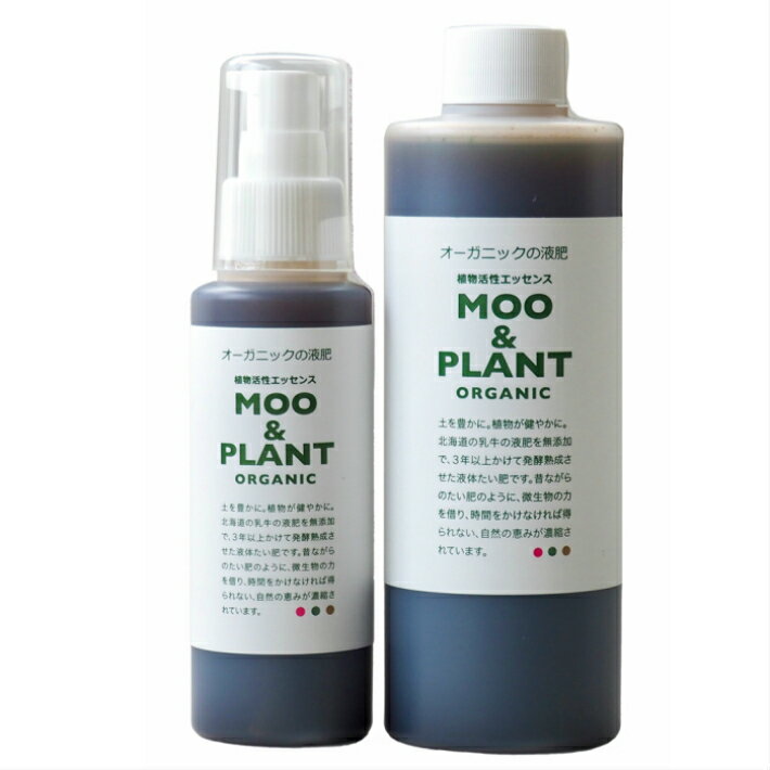 オーガニックの液肥　たい肥　MOO&PLANT ムーアンドプラント 100mlと250mlのセット　有機JAS 適合資材