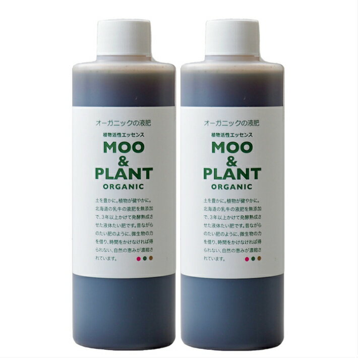 オーガニックの液肥　たい肥　MOO&PLANT ムーアンドプラント 250ml 2本のセット　有機JAS 適合資材