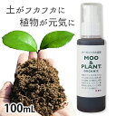 オーガニックの液肥 MOO&PLANT 100mlそのままプッシュして使えて初心者でも簡単有機JAS資材 たい肥 液肥 有機液肥 肥料 堆肥 追肥 微量要素 家庭菜園 家庭園芸 土壌改良 野菜 花 観葉植物 多肉植物 ハーブ バラ ラン ペット 子ども ガーデニング プッシュボトル