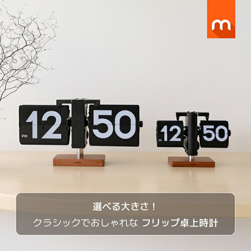 [公式] ムーアスクラシックモダンウッドフリップ卓上時計ビッグ＆ミニ / 選べるサイズ フリップ時計 天然木ベース 視認性の高い 見やすい時計 フリップ卓上時計 フリップクロック 韓国インテリア mooas 海外通販 送料無料
