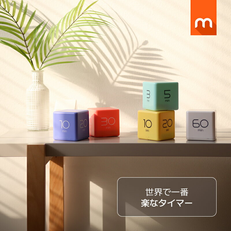 [公式] ムーアス キューブタイマー / 時間管理 勉強タイマー ポモドロタイマー 学習タイマー ラーニン..