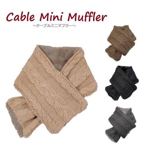 在庫限り！＼ランキング受賞／【 ケーブル ミニマフラー 】 Muffler マフラー ケーブル ニット ティペット ストール スヌード レディース メンズ キッズ マフラー ファー 差し込み 防寒 暖かい あったかい ふわふわ mooca【メール便送料無料】 楽天 セール mf