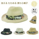 【 洗える たためる ！ 持ち運びに便利なHAT】