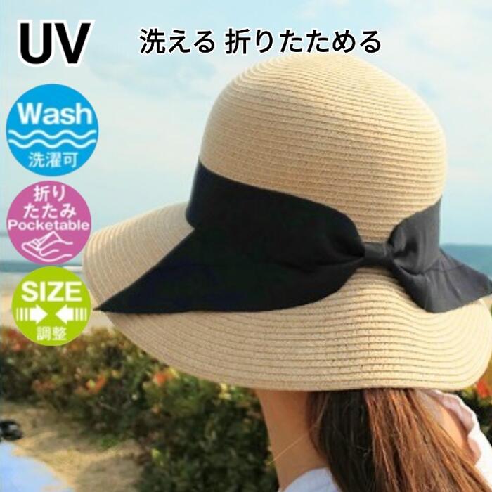 ＼SALE★在庫限り／【 洗える たためる 麦わら帽子 つば広 ハット 】 帽子 レディース おりたたみ hat UVカット帽子 レジャー 人気 おしゃれ リボン UV対策 サイズ調整可 コンパクト 持ち運び 便利 母の日 MOOCA 楽天 セール【メール便送料無料】