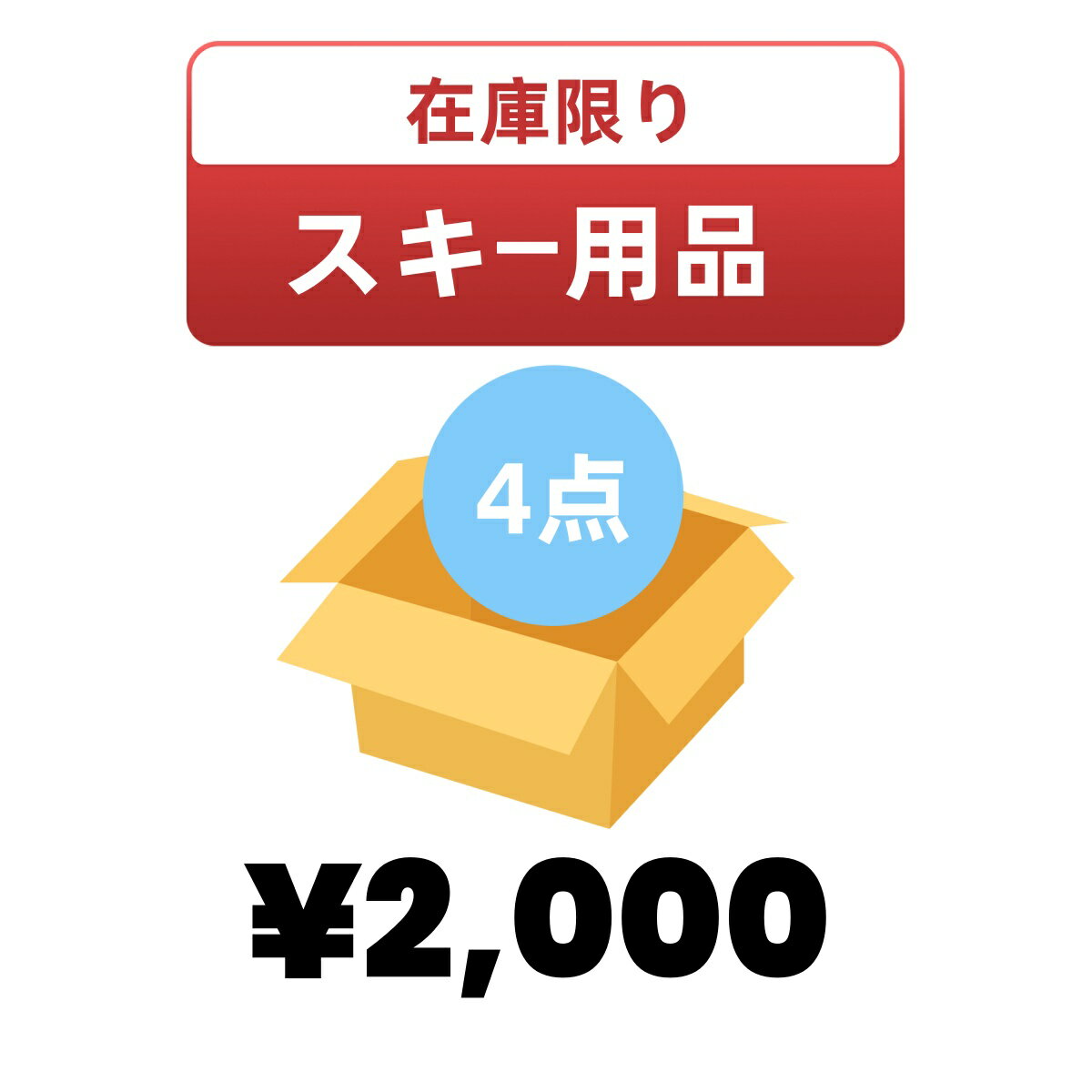 超お得 数量限定 福袋 ハッピーバッグ スキー用品4点 詰め合わせ スキーグローブ2点 スキーフェイスマスク2点 冬用 スキー スノボー お出かけ 冬の運動 冬の外出 happy bag 送料無料のサムネイル