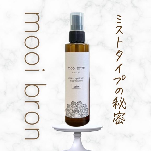 おしゃれなメンズスキンケアセット モーイスト 化粧水 mooibeloep 150ml スキンケア しっとり ミスト化粧水 お風呂上がり 高級化粧品 ヘアミスト ヘアーミスト プレゼント 保湿化粧水 高保湿 日焼け後ケア 有機酸 リピジュア レディース 女性 メンズスキンケア メンズ化粧水 ユニセックス 高級 ギフト