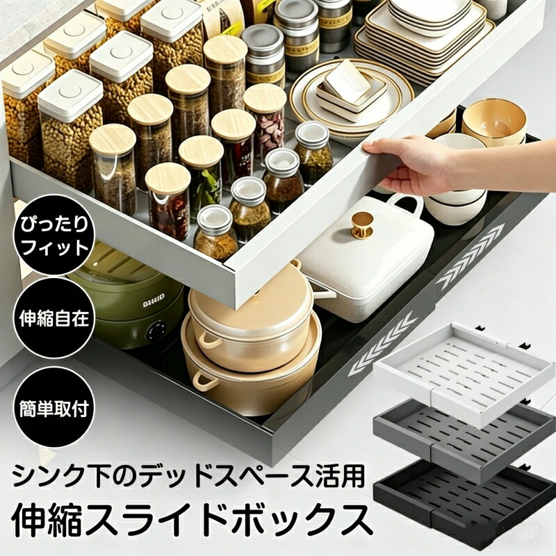 10%クーポンOFF！！【組み立て説明書あり】伸縮スライドボックス シンク下 キッチン シンク スライド 全方位伸縮 収納 整理 引き出し 収納ケース 収納ボックス スライド式 穴開け不要 取り出しやすい スライドレール付き 台所用 洗面所収納 多用途