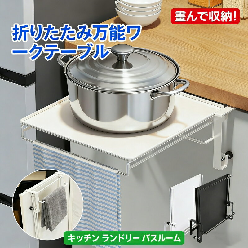 Rakuten - 【クーポンで2741円！】【組み立て説明書あり】折りたたみキッチンテーブル 作業台 補助テーブル タオルハンガー付 タオル掛け 調理補助ラック サポートテーブル ミニテーブル キッチン収納 省スペース シンク扉折り畳み棚 テーブル横折り畳み