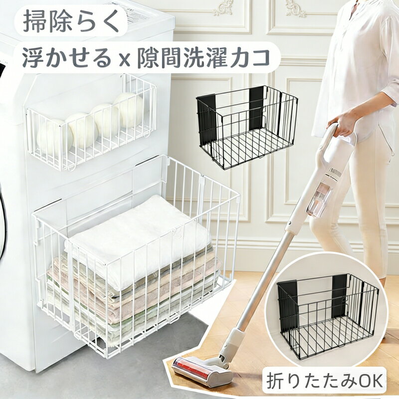 Rakuten - ★新品応援！限定10%クーポンOFF！！★洗濯かご 折りたたみ 浴室ラック 洗濯機横 収納ボックス 隙間 ランドリーバスケット ラック 磁石 マグネット収納 バスルーム 洗濯物入れ 浮かせる収納 大容量 おもちゃ シャンプー 防錆 メッシュ 一時置き タオル パジャマ 紙袋 脱衣場
