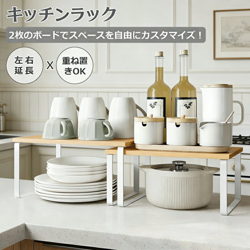 Rakuten - ★新品応援！限定10%クーポンOFF！！★キッチンラック 置き棚 収納棚 スリム 小型 ラック 棚 食器棚 耐荷重10kg シンク下 キッチン 整理棚 収納ラック 小物ラック 便利棚 2way 左右延長 重ね置き 2個セット 天然木 デスク上収納 卓上 おしゃれ