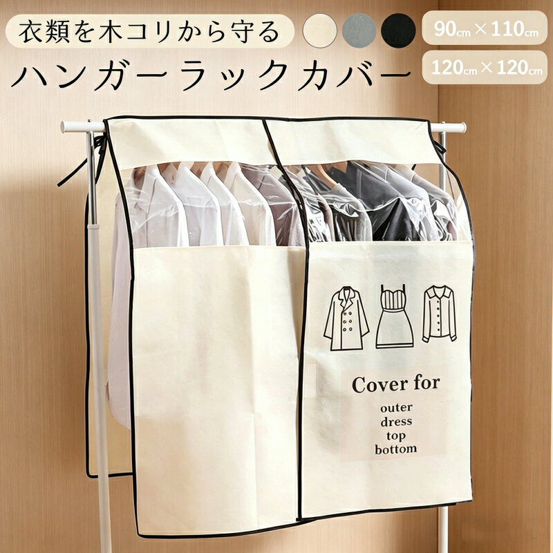Rakuten - 【クーポンで1821円！】【2個セット】衣類カバー ハンガーラックカバー 洋服カバー 不織布 ほこり防止 まとめて収納 隠す収納 おしゃれ シンプル 保管 防虫 防カビ 防湿 クリーニング シーズン 衣替え 透明 仕分け ハンガーラック