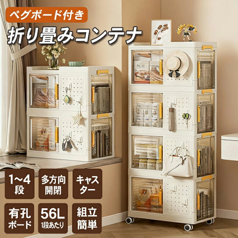 樂天商城 - ★限定15%%OFFクーポン★【折りたたみ×大容量×有孔ボード付き】収納ボックス キャスター付き 横扉オープン クリアタイプ スタッキング可能 工具収納 本収納 おもちゃ収納 キッチン収納 多用途 1～4段セット
