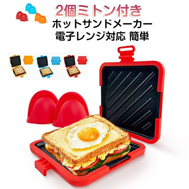 樂天商城 - 【限定15%クーポンOFFF分配中！！】ホットサンドメーカー レンジ 分離型 連結型 グリル 電子レンジ用 ハーフホットサンドメーカー ホットサンド ホットサンド レンジで焼けるホットサンド サンドイッチメーカー レンジ料理 朝ごはん お手入れ簡単 ハーフ パン 食パン おやつ
