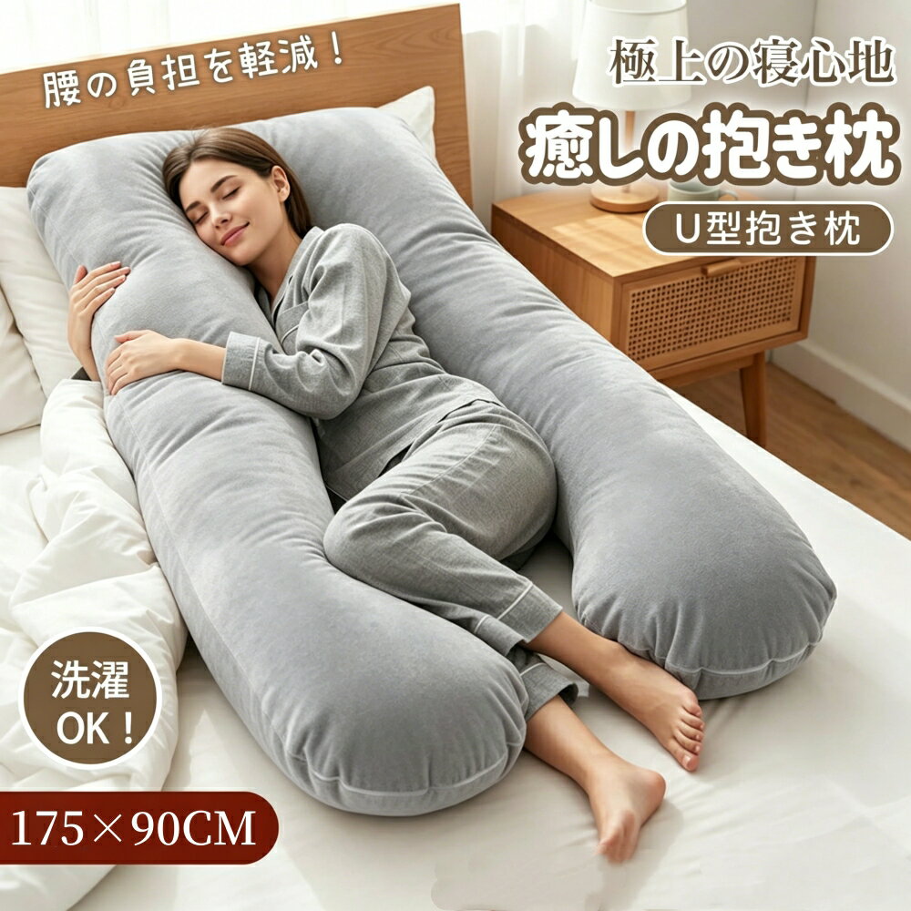 樂天商城 - ★限定15%OFFクーポン★抱き枕 ハグフワ ふわふわ安眠 妊婦 授乳 特大枕 クッション プレミアム 毎日リッチ睡眠 だきまくら無重力 ギフト 女性 だきまくら 仰向け うつ伏せ 抱き枕 枕 u字 出産祝い 体圧分散
