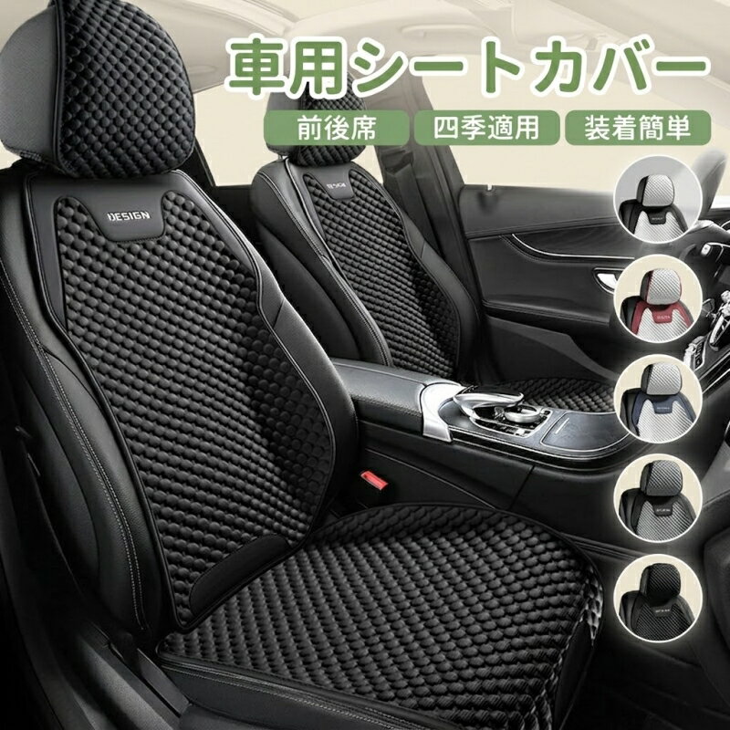 樂天商城 - ★限定10%OFFクーポン★車用 シートカバー ステップワゴン シートカバー 車クッション 車シートクッション 車用 座布団 カーシートカバー 四季汎用 運転席 後部座席 通気性抜群 蒸れ防止 防塵 取付簡単 汚れ防止 フリーサイズ 軽自動車 座席カバー 父の日 プレゼント