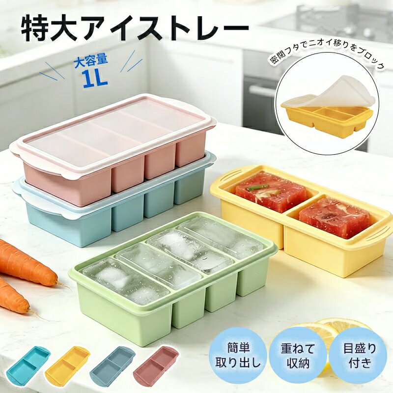 製氷皿 シリコン ふた付き シリコン冷凍トレー 蓋付き 2/4分割 1L 250ml 500ml アイストレー 食品保存容器 大型アイスキューブ 冷凍庫容器 作り置き 4つのコンパートメント 離乳食 スープ小分けに便利 取り出し簡単 電子レンジOK