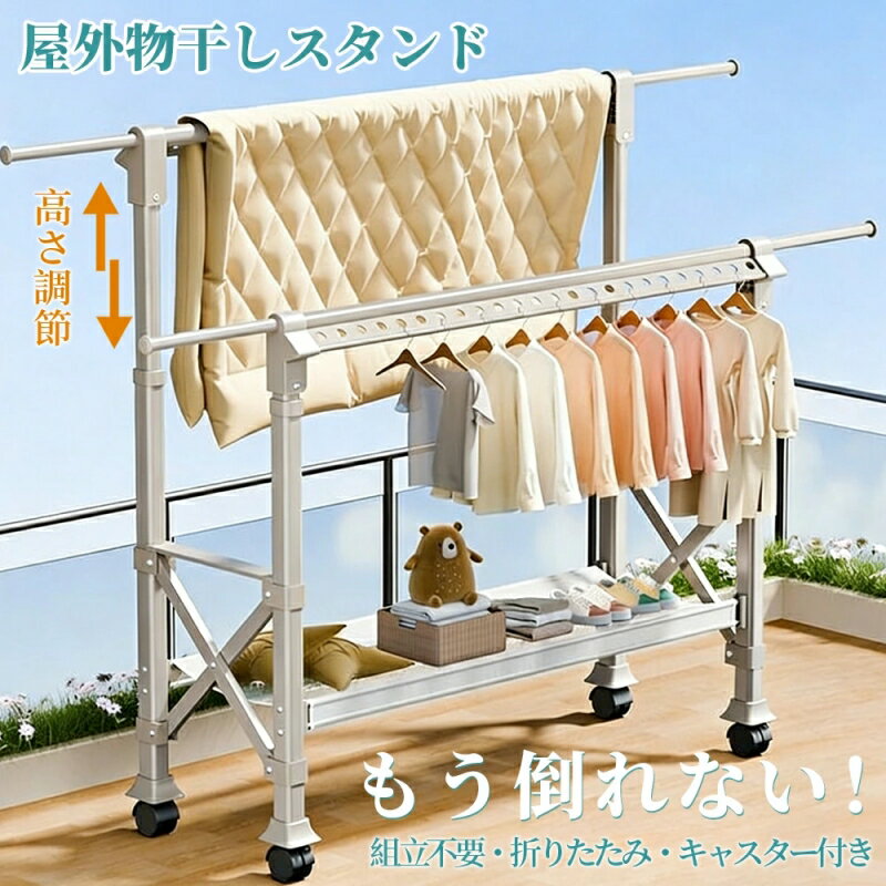 物干しスタンド 折りたたみ 屋外 屋内 風に強い キャスター付き 3段階高さ調節 物干し台 多機能物干し台 布団干し 伸縮 長さ調節 ベランダ 室内　洗濯物干し 洗濯ハンガー 強力荷重物 耐風 大容量 組立不要 コンパクト 家庭用 梅雨対策