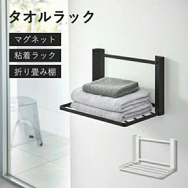 タオル4枚掛け マグネット 折り畳み棚 室内干し 洗濯機 磁石 タオルスタンド タオルラック バスタオル掛け タオル掛け タオルハンガー ホワイト 省スペース