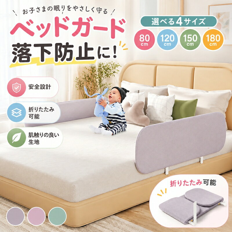 ベッドガード 折りたたみ ベッドフェンス 転落防止 ハイタイプ 高さ40cm 赤ちゃん ベビー ベッド柵 落下防止 添い寝 洗える 布団ずれ防止 キッズ サイドガード