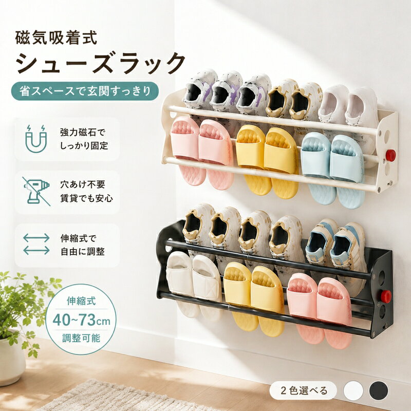 【スーパーセール前15%OFFクーポン】マグネット シューズラック 伸縮 マグネット式シューズラック ドア取り付け 玄関 マグネット 収納 靴 ラック 磁気吸着式 壁掛けラック 伸縮二段 スリム設計 穴あけ不要 省スペース 耐荷重収納 バスルーム 玄関 壁掛け収納棚 一人暮らし