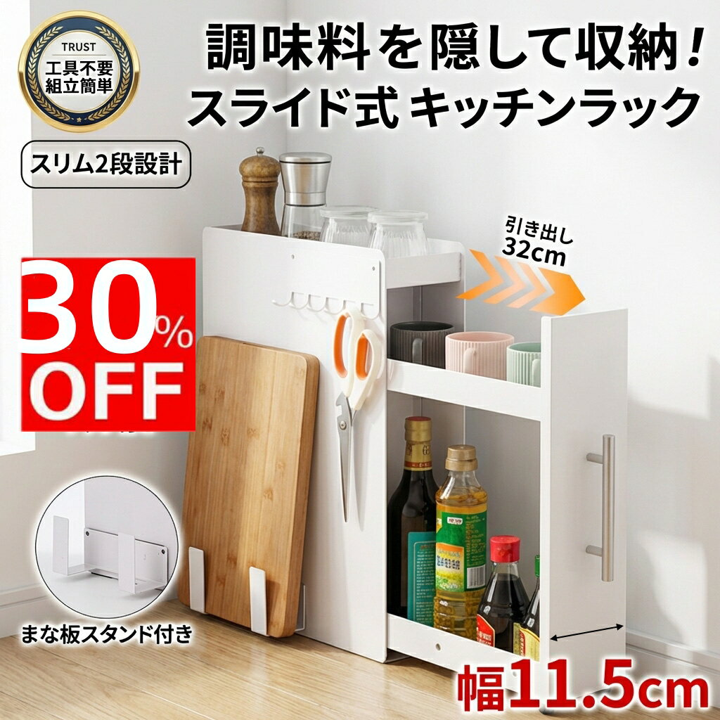即納【30％クーポンOFFF分配中！！】調味料ラック 隠す スリム 2段 おしゃれ 10cm スパイスラック 引き出し キッチン 収納 棚 大容量 隠せる 幅11.5cm 隠せる調味料ラック コンロ サイド スライド 隙間収納 すきま収納 コンロ横 ストッカー 洗面所 省スペース ホワイト 白（楽天・Moi楽天市場店）