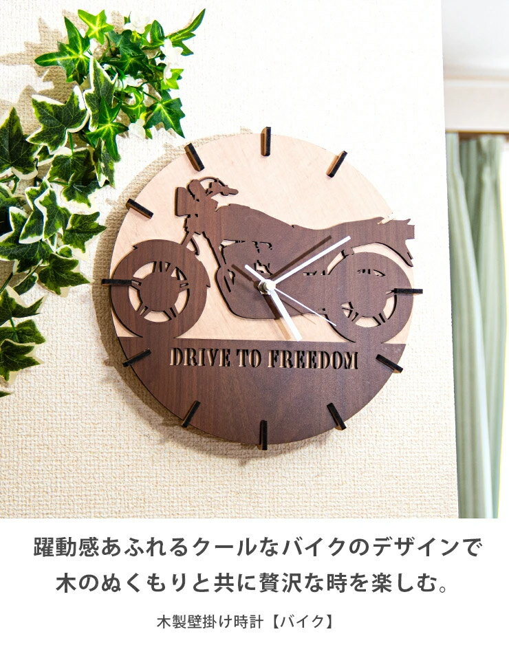 ★24日10%OFFクーポンあり★ 壁掛け時計 木製 バイク ウォールクロック 壁時計 約27cm幅 アジアンテイスト おしゃれ 据え置き ウォールナット メープル 国産 MDF おしゃれ 国産 北欧 woodハンガー 雑貨 まとめ買い 組み立て レーザー加工 雑貨 時計002 [3]