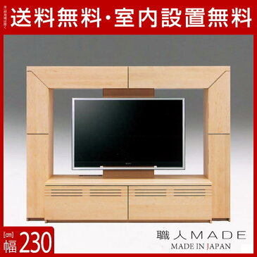 【送料無料/設置無料】 完成品 日本製 ローザンヌ TVボード 幅230cm メープル テレビ台 ローボード テレビラック サイドボード テレビボード リビングボード TV台 AVボード TVボード AVラック