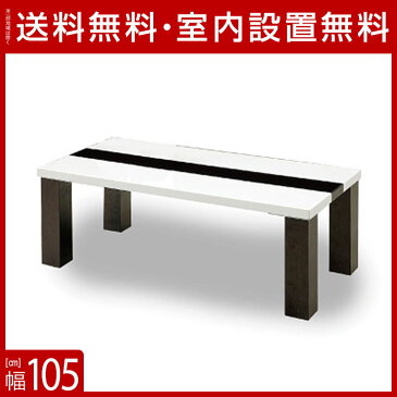 【送料無料/設置無料】 完成品 輸入品 イケボ センターテーブル 幅105cm リビング 白 ホワイト ツートン テーブル 座卓 リビングテーブル センターテーブル 台 コーヒーテーブル ローテーブル