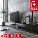 ★55%OFF★ テレビ台 大川家具 テレビボード AVボード TVボード 10cm単位で幅が選べる ルーチェ ガラス 幅250~300cm 完成品 鏡面 ブラ...