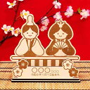 ★ P3倍 7/29〜8/1日限定★ ひな人形 上下 名入れ対応 可愛い 木製 ひな祭り 雛人形 雛飾り かわいい 卓上サイズ コンパクト ミニサイズ シンプル...