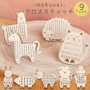 ★ P3倍7/13〜7/15日限定★ 木製 クロスステッチ 9個セット 初心者 日本製 アニマル 手芸 刺繍 キーホルダー 手作り 裁縫 しゅう 動物 糸巻 ユ...